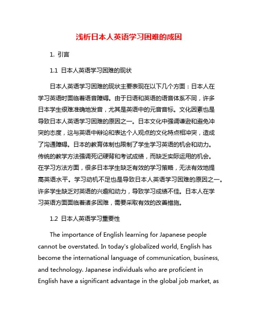 浅析日本人英语学习困难的成因
