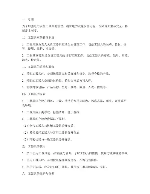 电力安全工器具室管理制度