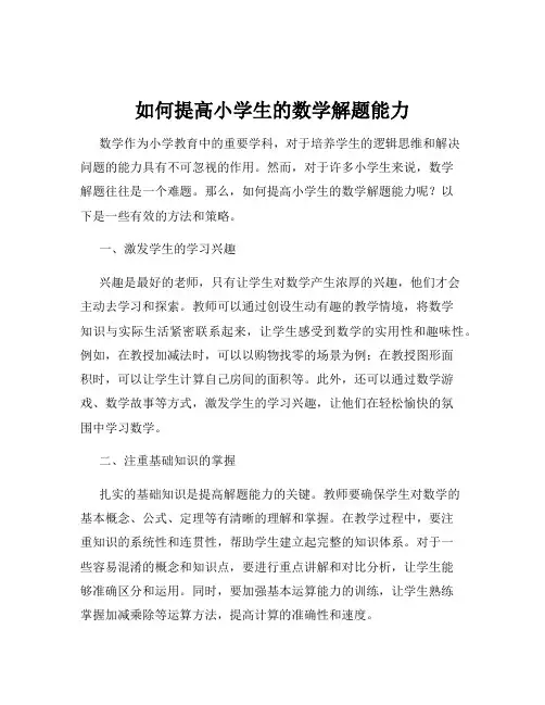 如何提高小学生的数学解题能力