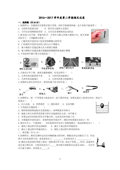 2016---2017人教版八年级下册物理期末测试带答案