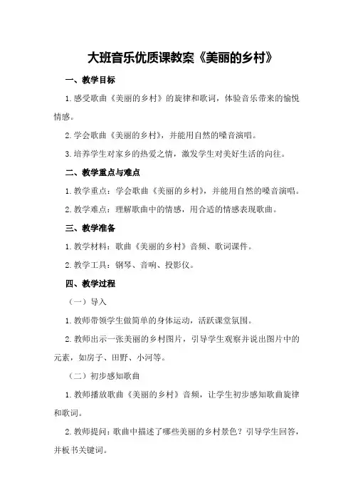 大班音乐优质课教案《美丽的乡村》