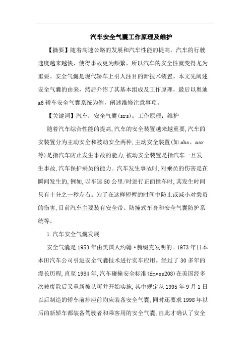 汽车安全气囊工作原理及维护