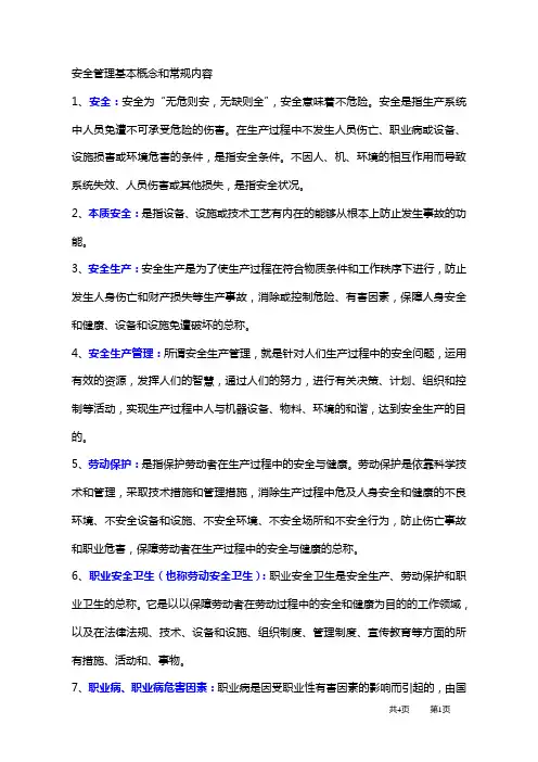 安全管理基本概念和常规内容