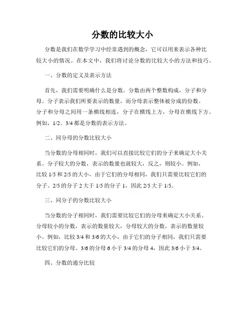 分数的比较大小