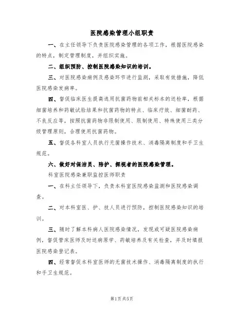 医院感染管理小组职责(3篇)