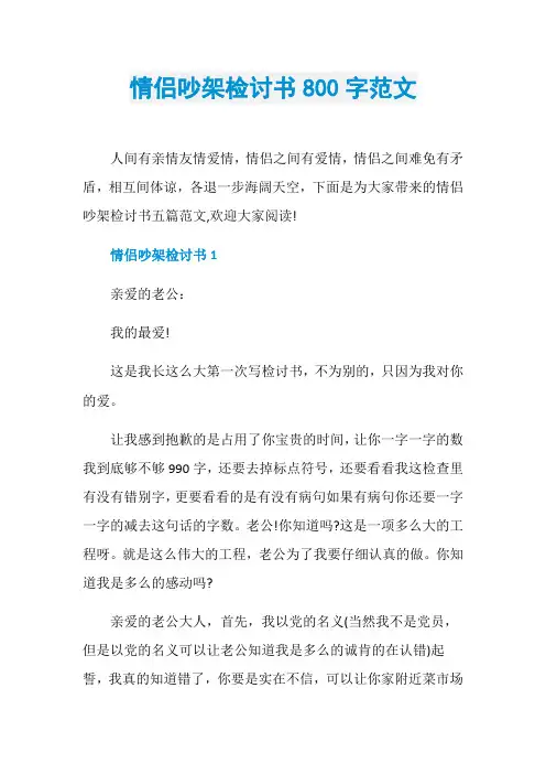 情侣吵架检讨书800字范文