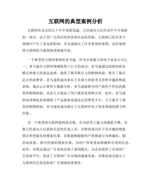 互联网的典型案例分析