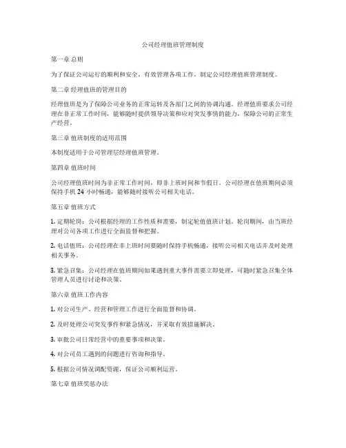 公司经理值班管理制度