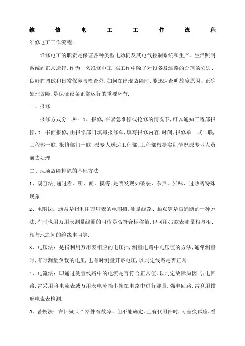 维修电工工作流程