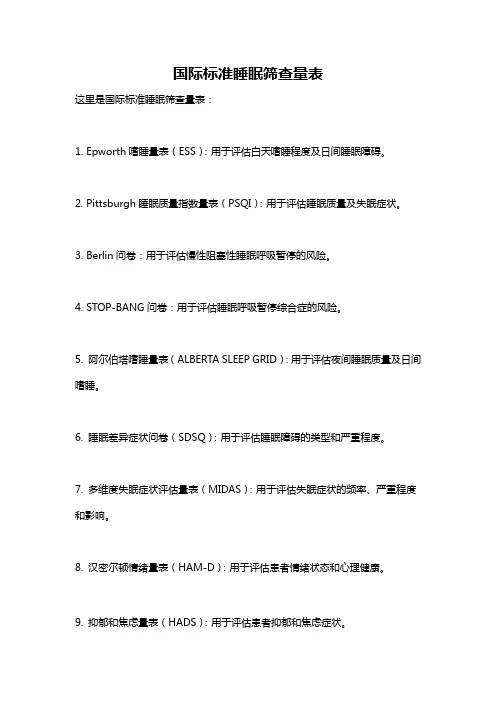 国际标准睡眠筛查量表