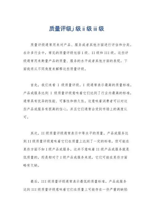 质量评级,i级 ii级 iii级