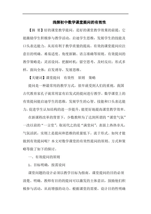 初中数学课堂提问有效性论文