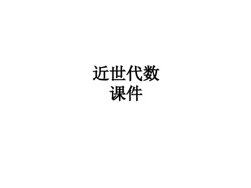 近世代数学习课件