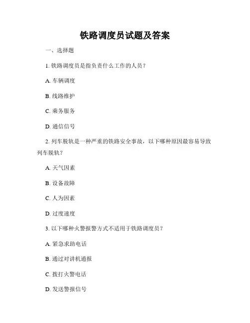 铁路调度员试题及答案
