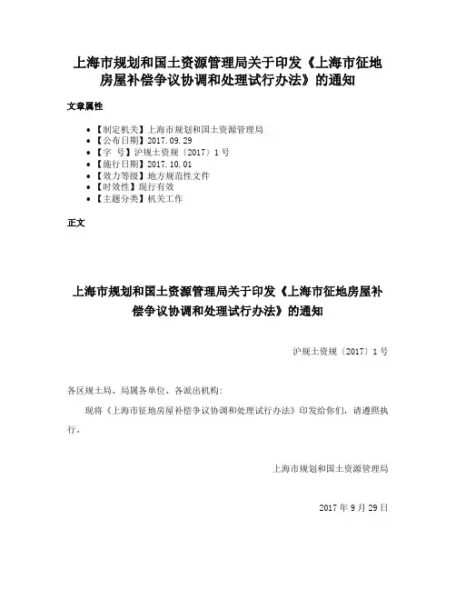 上海市规划和国土资源管理局关于印发《上海市征地房屋补偿争议协调和处理试行办法》的通知