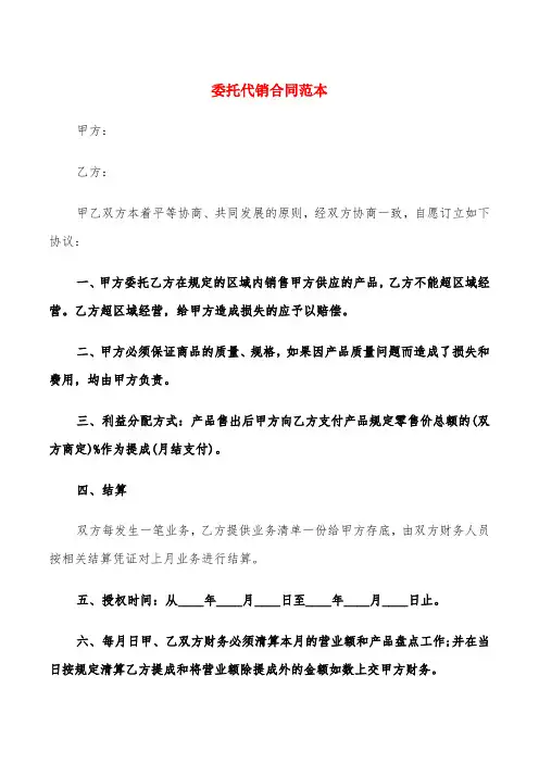 委托代销合同范本(7篇)