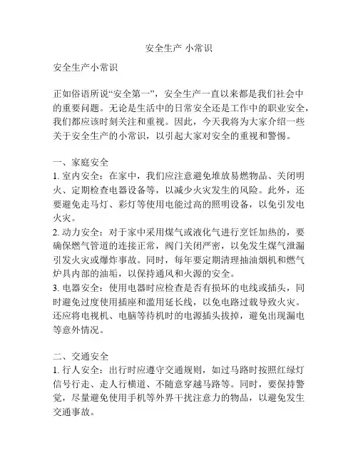 安全生产 小常识
