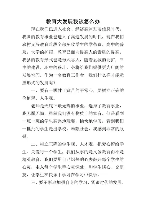 教育大发展我该怎么办