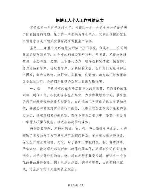 钢铁工人个人工作总结范文(4篇)