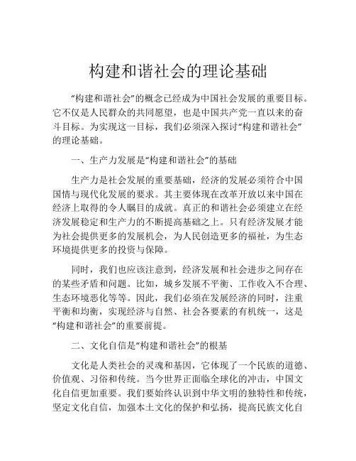 构建和谐社会的理论基础