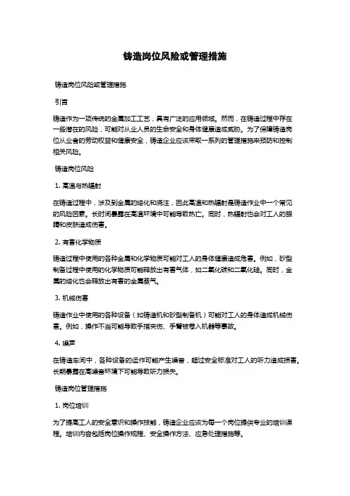 铸造岗位风险或管理措施