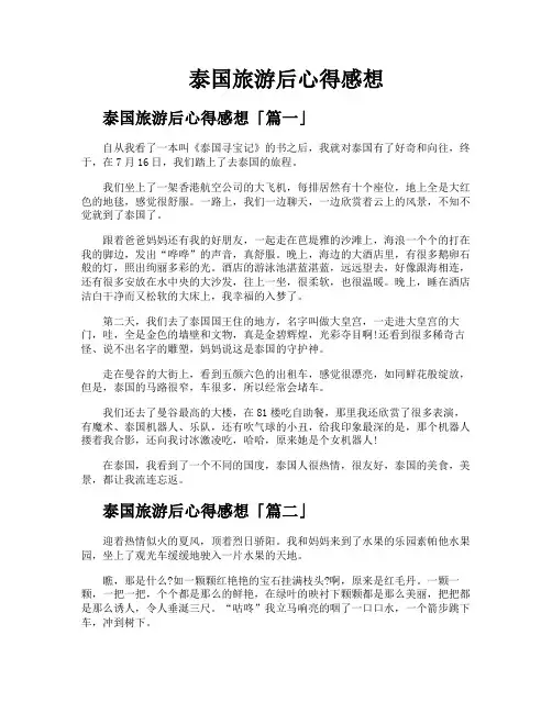 泰国旅游后心得感想