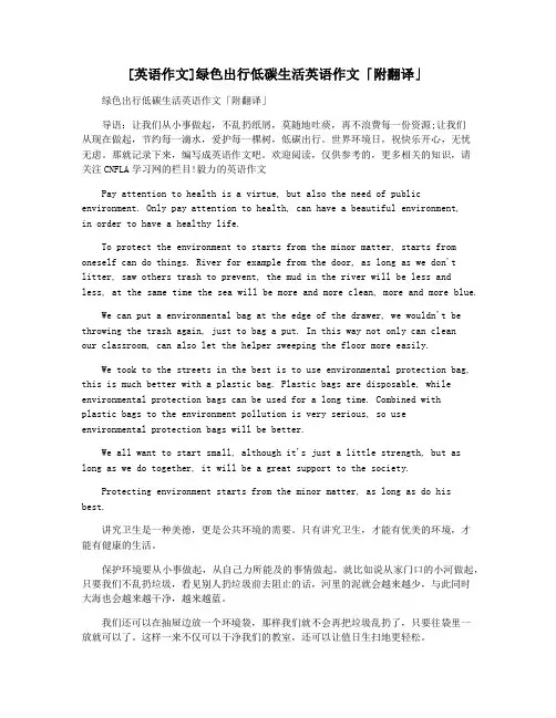 [英语作文]绿色出行低碳生活英语作文「附翻译」