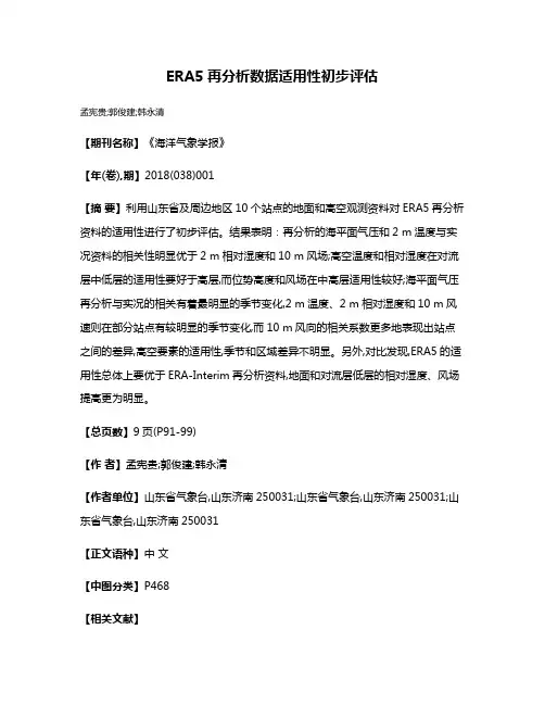 ERA5再分析数据适用性初步评估