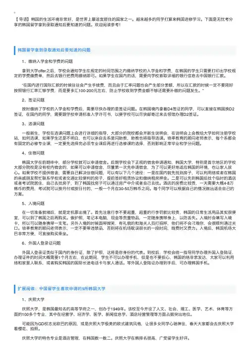 韩国留学拿到录取通知后要知道的问题