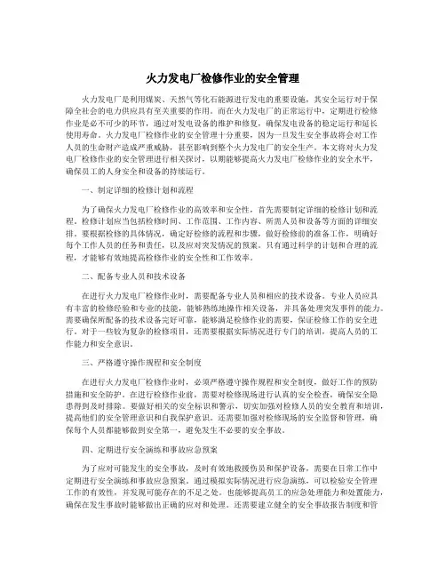火力发电厂检修作业的安全管理