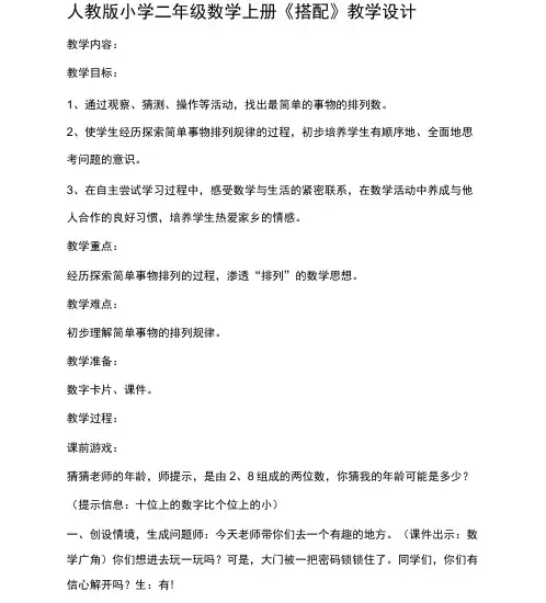 小学二年级数学上册《搭配》教学设计