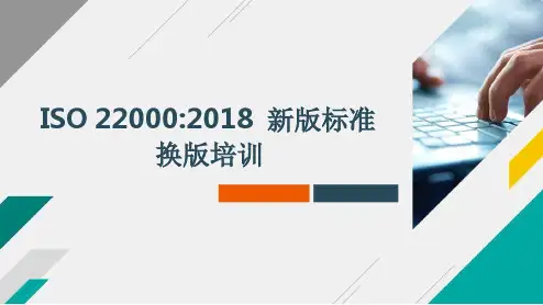 ISO22000：2018标准转版培训