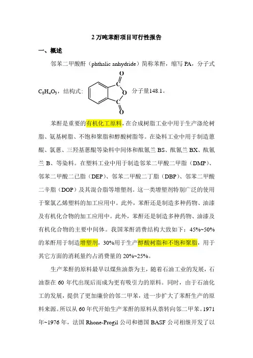 年产2万吨苯酐项目可行性研究报告