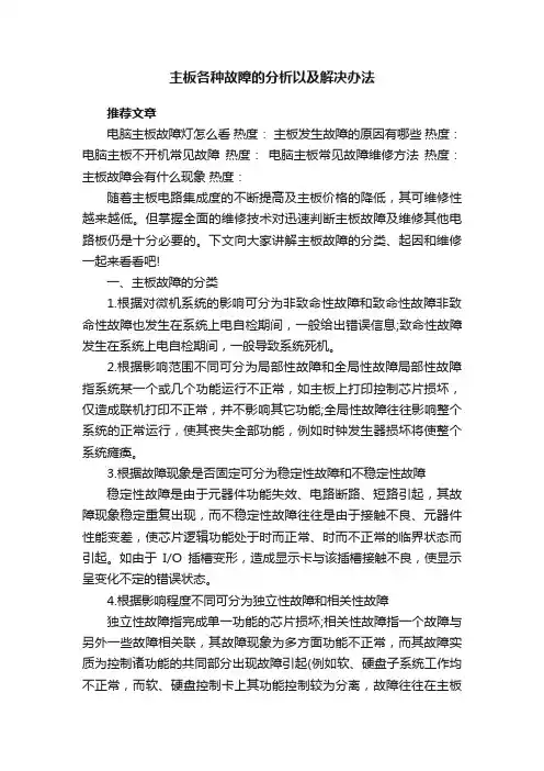 主板各种故障的分析以及解决办法