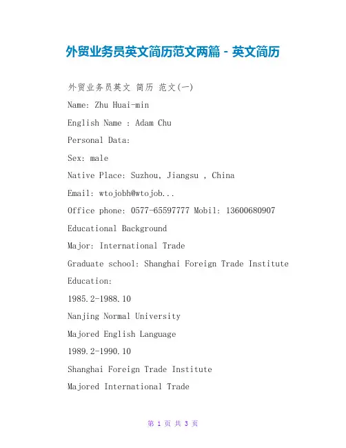 外贸业务员英文简历范文两篇