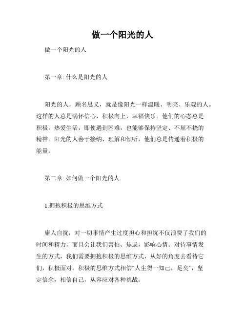 做一个阳光的人