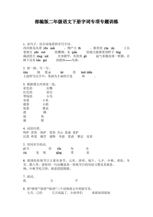 部编版二年级语文下册字词专项专题训练