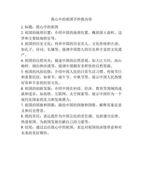 我心中的祖国手抄报内容