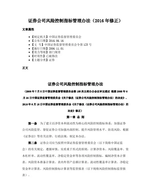 证券公司风险控制指标管理办法（2016年修正）