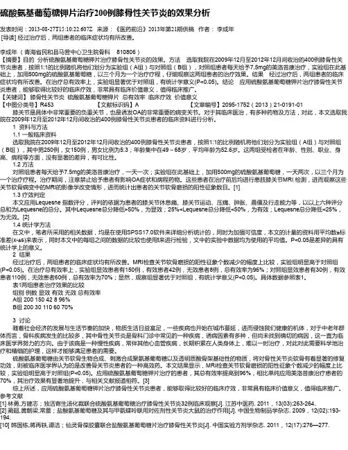 硫酸氨基葡萄糖钾片治疗200例膝骨性关节炎的效果分析