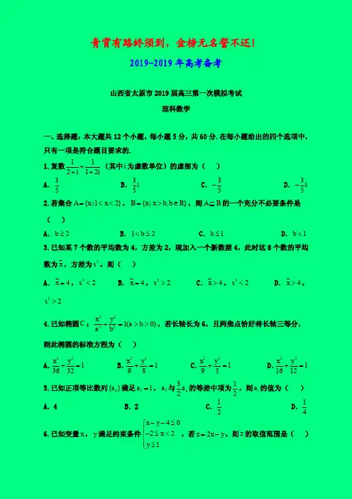 2019-2020年太原一模：山西省太原市2019届高三第一次模拟考试数学(理)试题-附答案精品