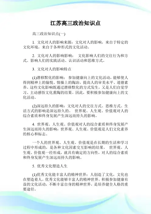 江苏高三政治知识点.doc