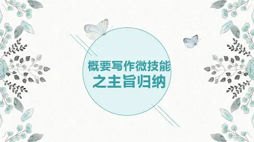 高中英语概要写作技能策略辅导全文主旨归纳优质课PPT课件