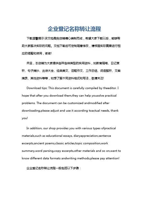 企业登记名称转让流程