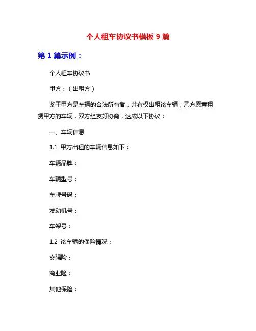 个人租车协议书模板9篇