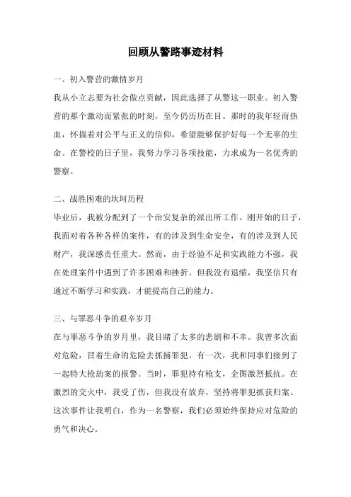 回顾从警路事迹材料