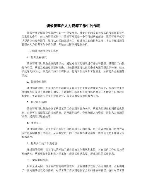 绩效管理在人力资源工作中的作用
