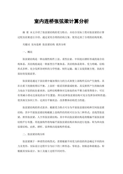 室内连桥张弦梁计算分析