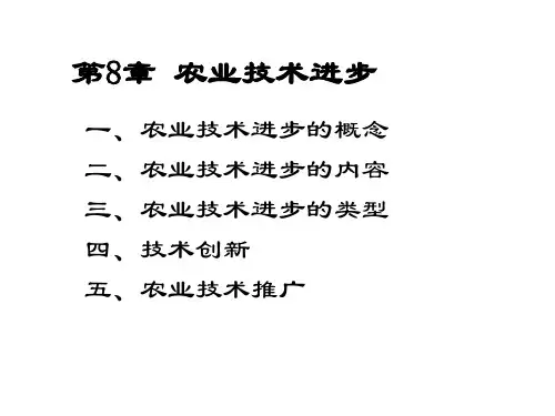 第8章 农业技术进步110524课件