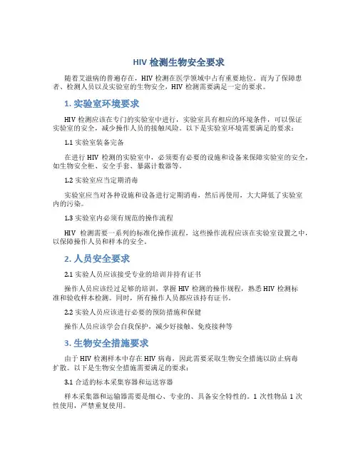 hiv检测生物安全要求